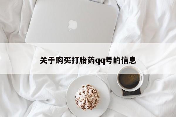 私人诊所有打胎药嘛关于购买打胎药qq号的信息