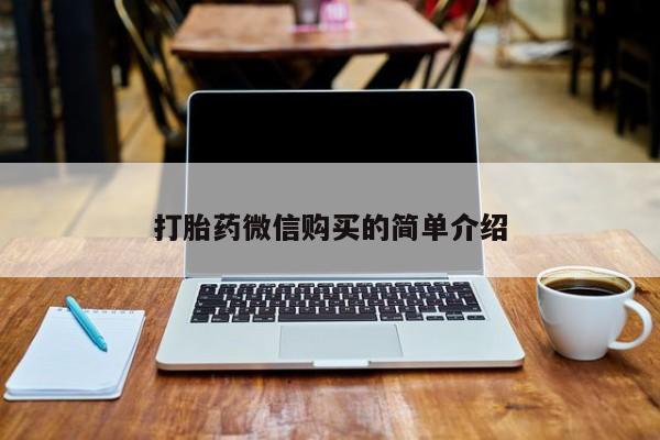 私人诊所有打胎药嘛打胎药微信购买的简单介绍