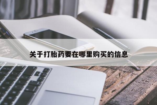 私人诊所有打胎药嘛关于打胎药要在哪里购买的信息