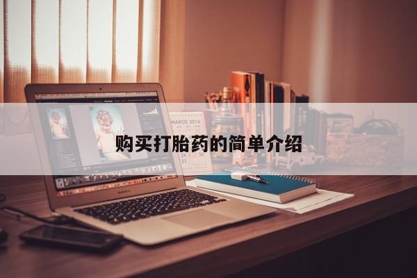 私人诊所有打胎药嘛购买打胎药的简单介绍