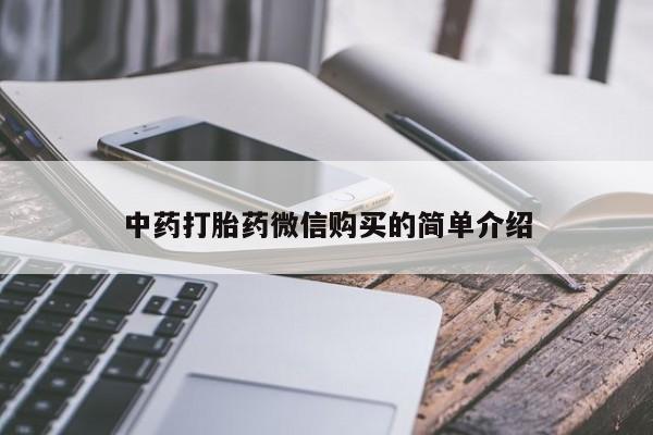 私人诊所有打胎药嘛中药打胎药微信购买的简单介绍