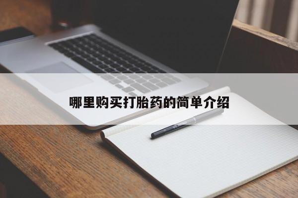 私人诊所有打胎药嘛哪里购买打胎药的简单介绍
