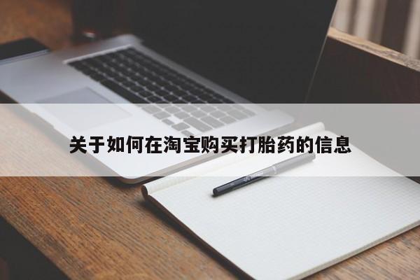 私人诊所有打胎药嘛关于如何在淘宝购买打胎药的信息