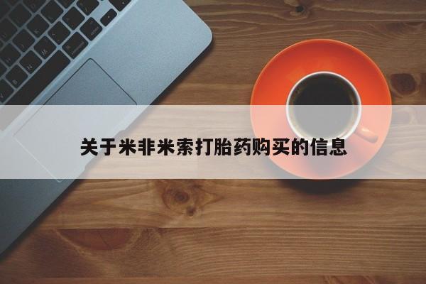 私人诊所有打胎药嘛关于米非米索打胎药购买的信息