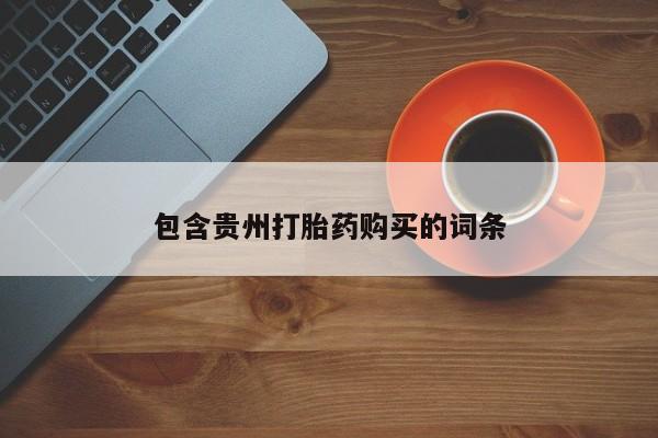 私人诊所有打胎药嘛包含贵州打胎药购买的词条