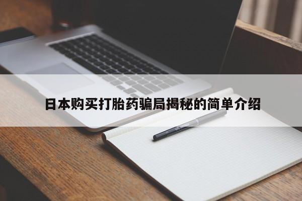 私人诊所有打胎药嘛日本购买打胎药骗局揭秘的简单介绍