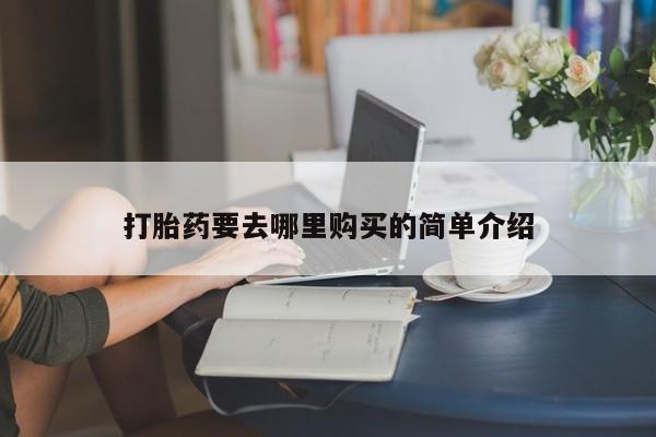 私人诊所有打胎药嘛打胎药要去哪里购买的简单介绍