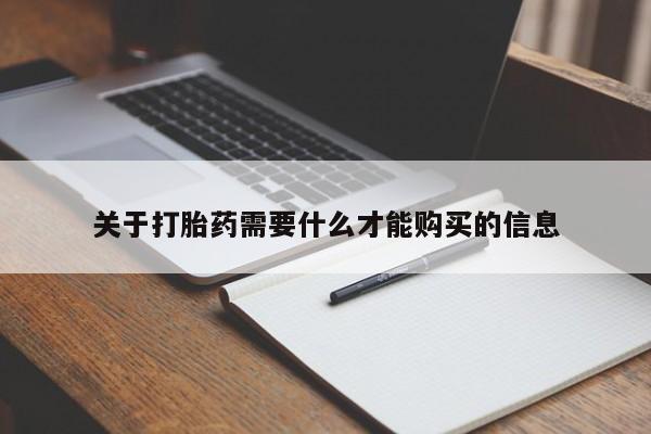 私人诊所有打胎药嘛关于打胎药需要什么才能购买的信息