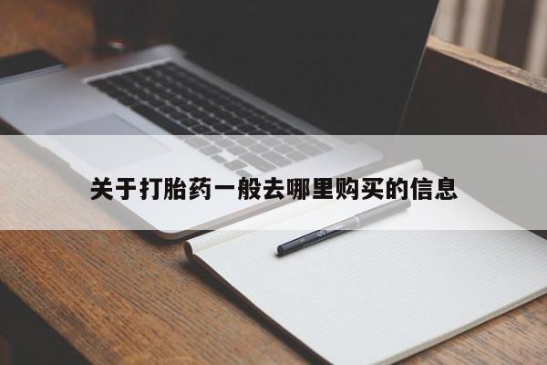 私人诊所有打胎药嘛关于打胎药一般去哪里购买的信息