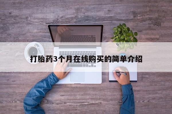私人诊所有打胎药嘛打胎药3个月在线购买的简单介绍