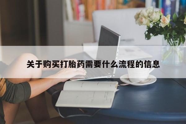 私人诊所有打胎药嘛关于购买打胎药需要什么流程的信息