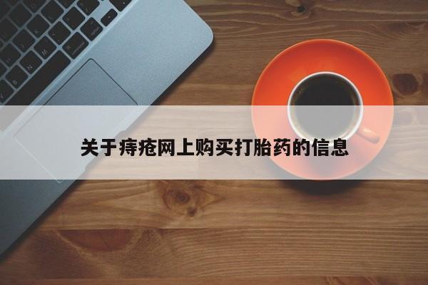 私人诊所有打胎药嘛关于痔疮网上购买打胎药的信息