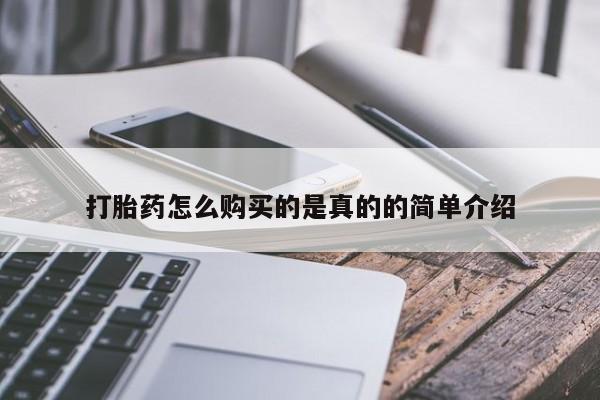 私人诊所有打胎药嘛打胎药怎么购买的是真的的简单介绍