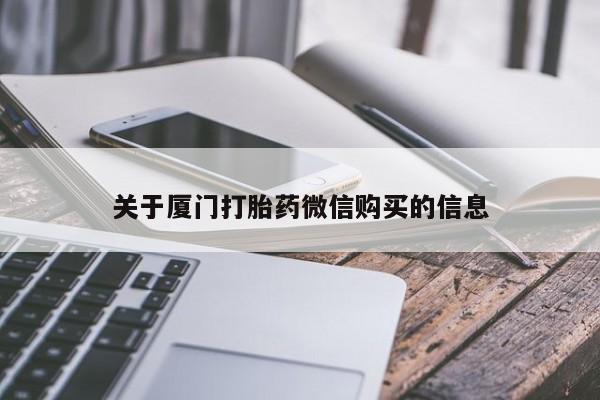 私人诊所有打胎药嘛关于厦门打胎药微信购买的信息