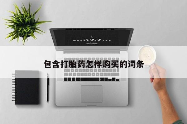 私人诊所有打胎药嘛包含打胎药怎样购买的词条