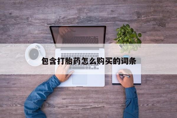 私人诊所有打胎药嘛包含打胎药怎么购买的词条