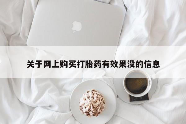 私人诊所有打胎药嘛关于网上购买打胎药有效果没的信息