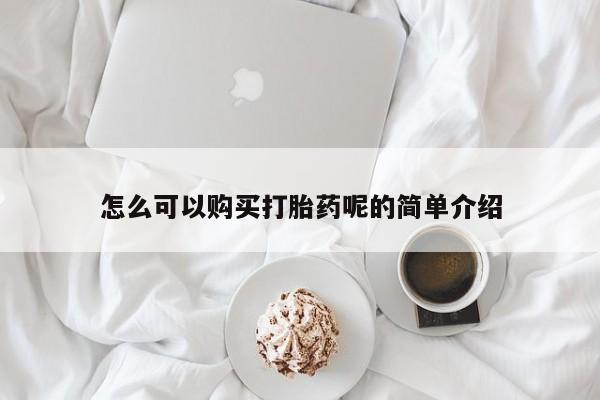 私人诊所有打胎药嘛怎么可以购买打胎药呢的简单介绍