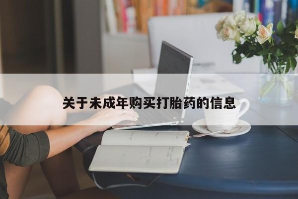 私人诊所有打胎药嘛关于未成年购买打胎药的信息