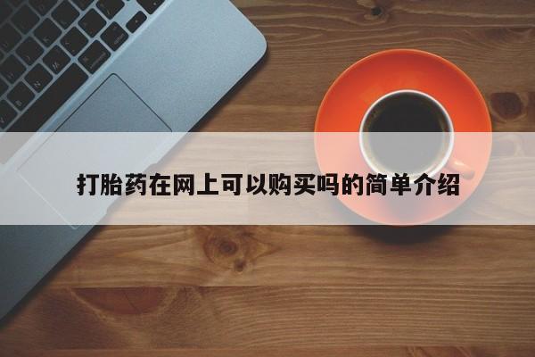 私人诊所有打胎药嘛打胎药在网上可以购买吗的简单介绍