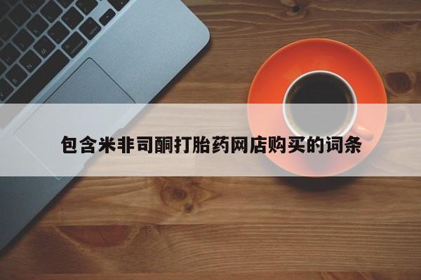私人诊所有打胎药嘛包含米非司酮打胎药网店购买的词条
