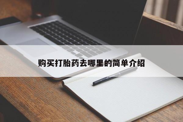 私人诊所有打胎药嘛购买打胎药去哪里的简单介绍