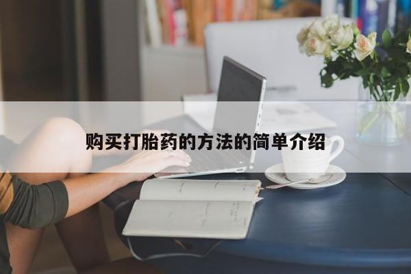 私人诊所有打胎药嘛购买打胎药的方法的简单介绍