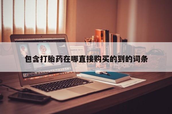 私人诊所有打胎药嘛包含打胎药在哪直接购买的到的词条
