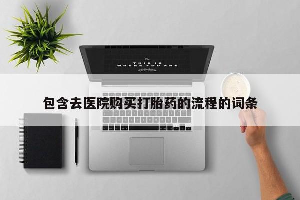 私人诊所有打胎药嘛包含去医院购买打胎药的流程的词条