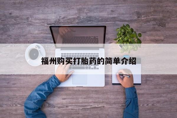 私人诊所有打胎药嘛福州购买打胎药的简单介绍