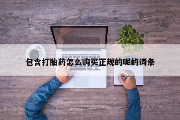 私人诊所有打胎药嘛包含打胎药怎么购买正规的呢的词条