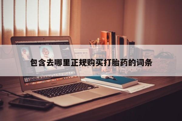 私人诊所有打胎药嘛包含去哪里正规购买打胎药的词条