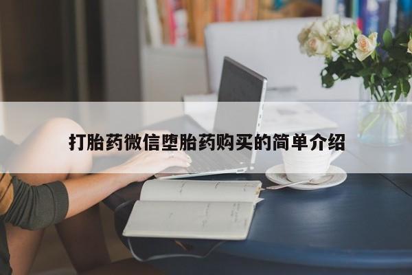 私人诊所有打胎药嘛打胎药微信堕胎药购买的简单介绍