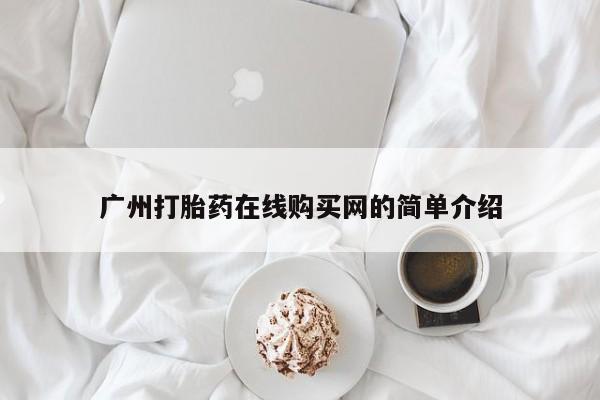 私人诊所有打胎药嘛广州打胎药在线购买网的简单介绍