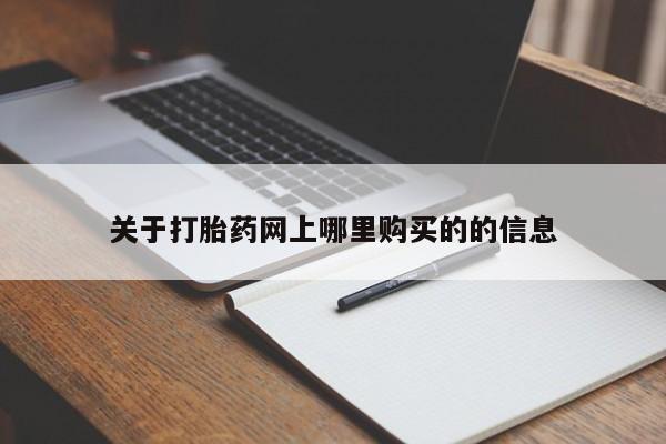 私人诊所有打胎药嘛关于打胎药网上哪里购买的的信息