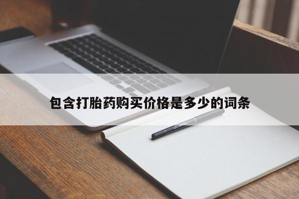 私人诊所有打胎药嘛包含打胎药购买价格是多少的词条