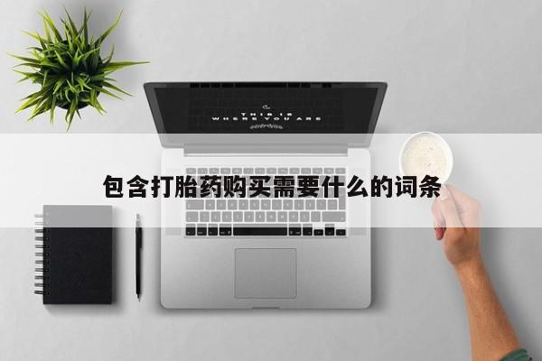 私人诊所有打胎药嘛包含打胎药购买需要什么的词条