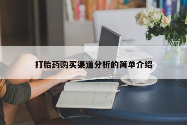 私人诊所有打胎药嘛打胎药购买渠道分析的简单介绍