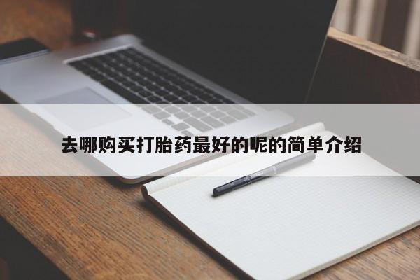 私人诊所有打胎药嘛去哪购买打胎药最好的呢的简单介绍