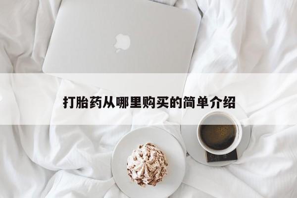 私人诊所有打胎药嘛打胎药从哪里购买的简单介绍