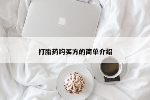 私人诊所有打胎药嘛打胎药购买方的简单介绍