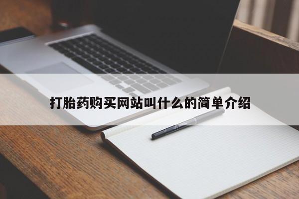 私人诊所有打胎药嘛打胎药购买网站叫什么的简单介绍