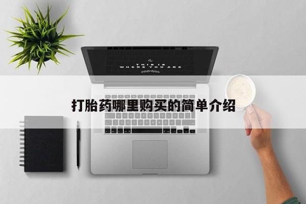 私人诊所有打胎药嘛打胎药哪里购买的简单介绍
