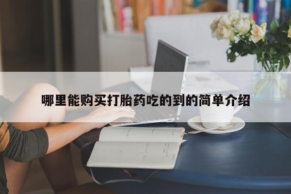 私人诊所有打胎药嘛哪里能购买打胎药吃的到的简单介绍
