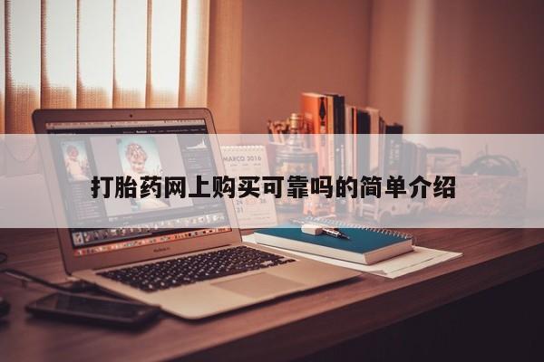 私人诊所有打胎药嘛打胎药网上购买可靠吗的简单介绍