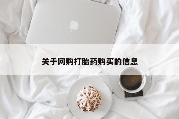 私人诊所有打胎药嘛关于网购打胎药购买的信息