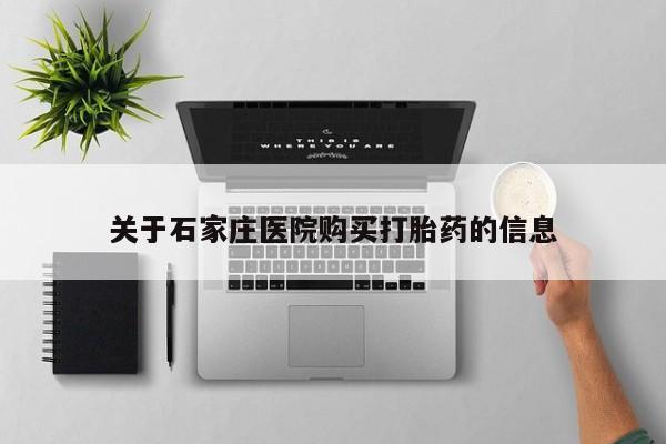 私人诊所有打胎药嘛关于石家庄医院购买打胎药的信息