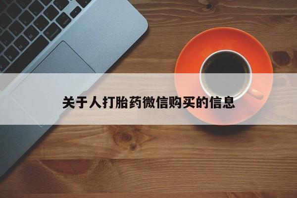 私人诊所有打胎药嘛关于人打胎药微信购买的信息