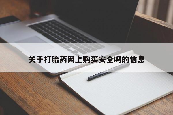 私人诊所有打胎药嘛关于打胎药网上购买安全吗的信息