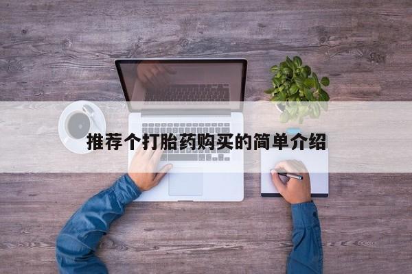 私人诊所有打胎药嘛推荐个打胎药购买的简单介绍
